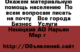 Окажем материальную помощь населению. По всем вопросам писать на почту - Все города Бизнес » Услуги   . Ненецкий АО,Нарьян-Мар г.